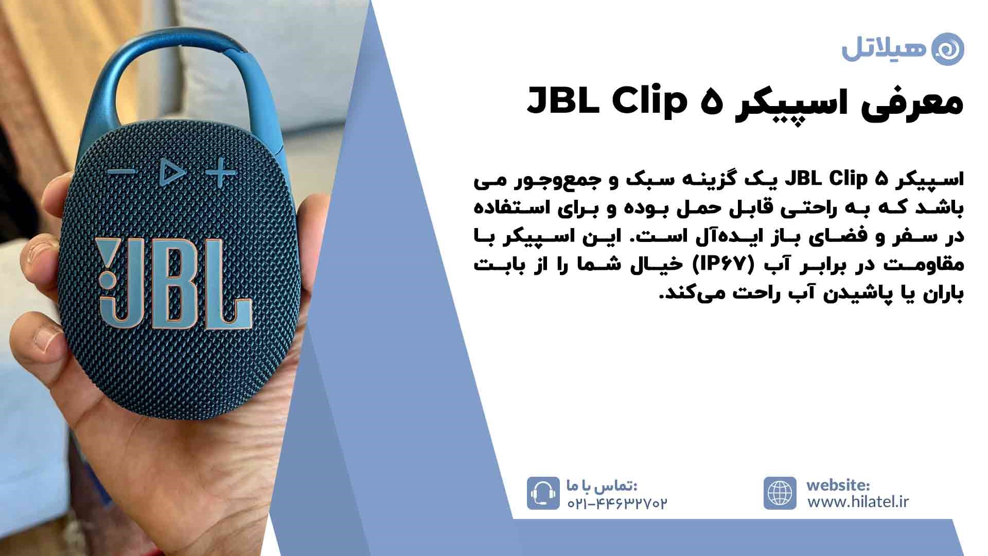 معرفی اسپیکر JBL Clip 5
